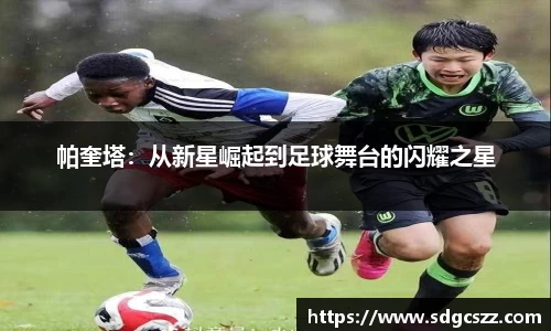 帕奎塔：从新星崛起到足球舞台的闪耀之星