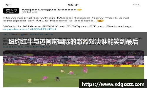 纽约红牛与迈阿密国际的激烈对决谁能笑到最后