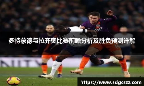 多特蒙德与拉齐奥比赛前瞻分析及胜负预测详解