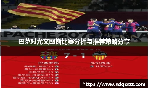 巴萨对尤文图斯比赛分析与推荐策略分享